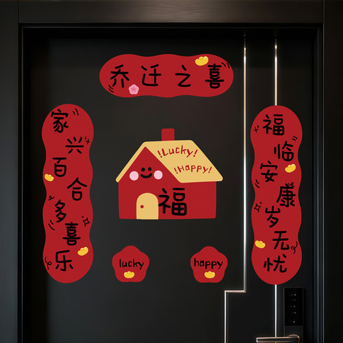 创意新款乔迁新居对联磁吸入户门