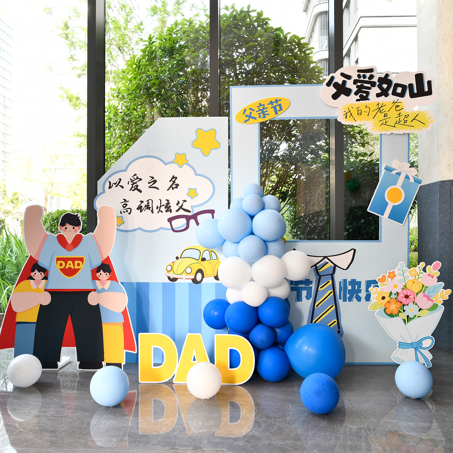 父亲节装饰我爸是超人主题活动装扮幼儿园门店节日背景板kt板定制