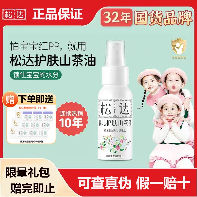 松达婴儿护肤山茶油宝宝润肤油祛头垢新生儿护臀膏按摩油红PP可用