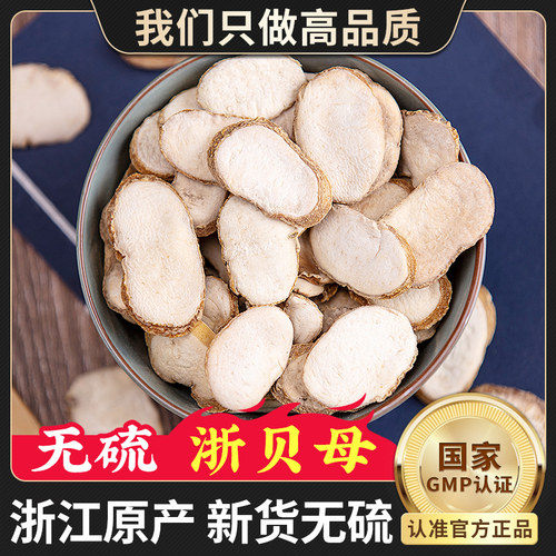 新货 厚片 磐安浙贝母