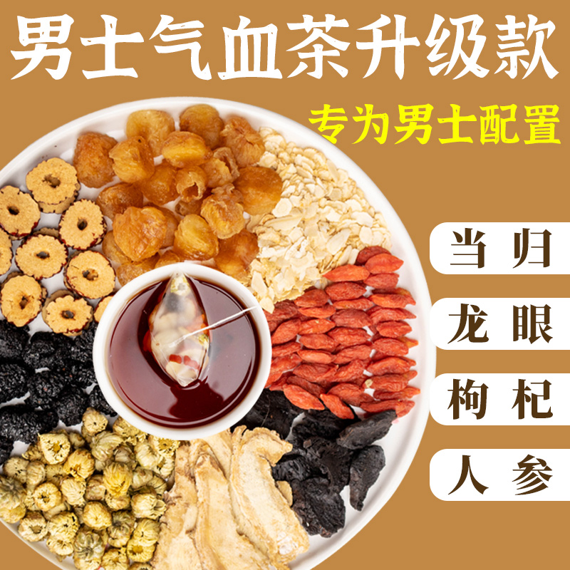 【男士定制】黄芪当归九味气血茶