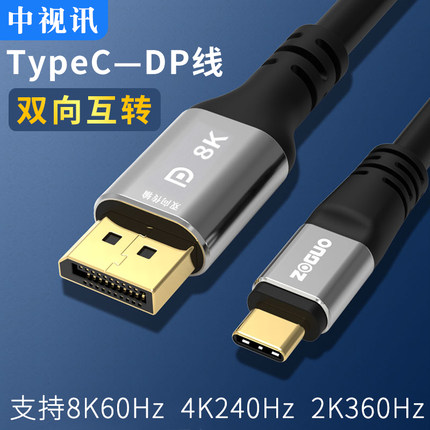 中视讯Typec转DP2.1双向互转投屏线8K高清4K240Hz笔记本电脑显示