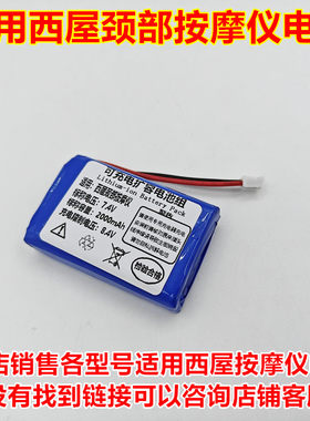 适用西屋颈部按摩仪u209电池