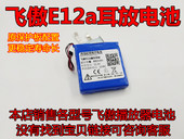适用 内置锂电池 飞傲 全新 耳放 e12a e12 11.1V