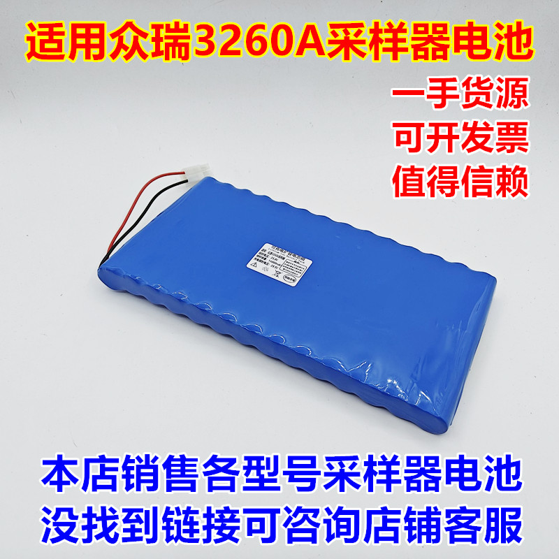 全新适用众瑞3260A采样器电池