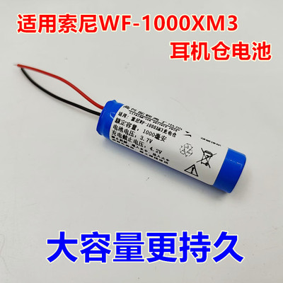 适用索尼WF-1000XM3电池