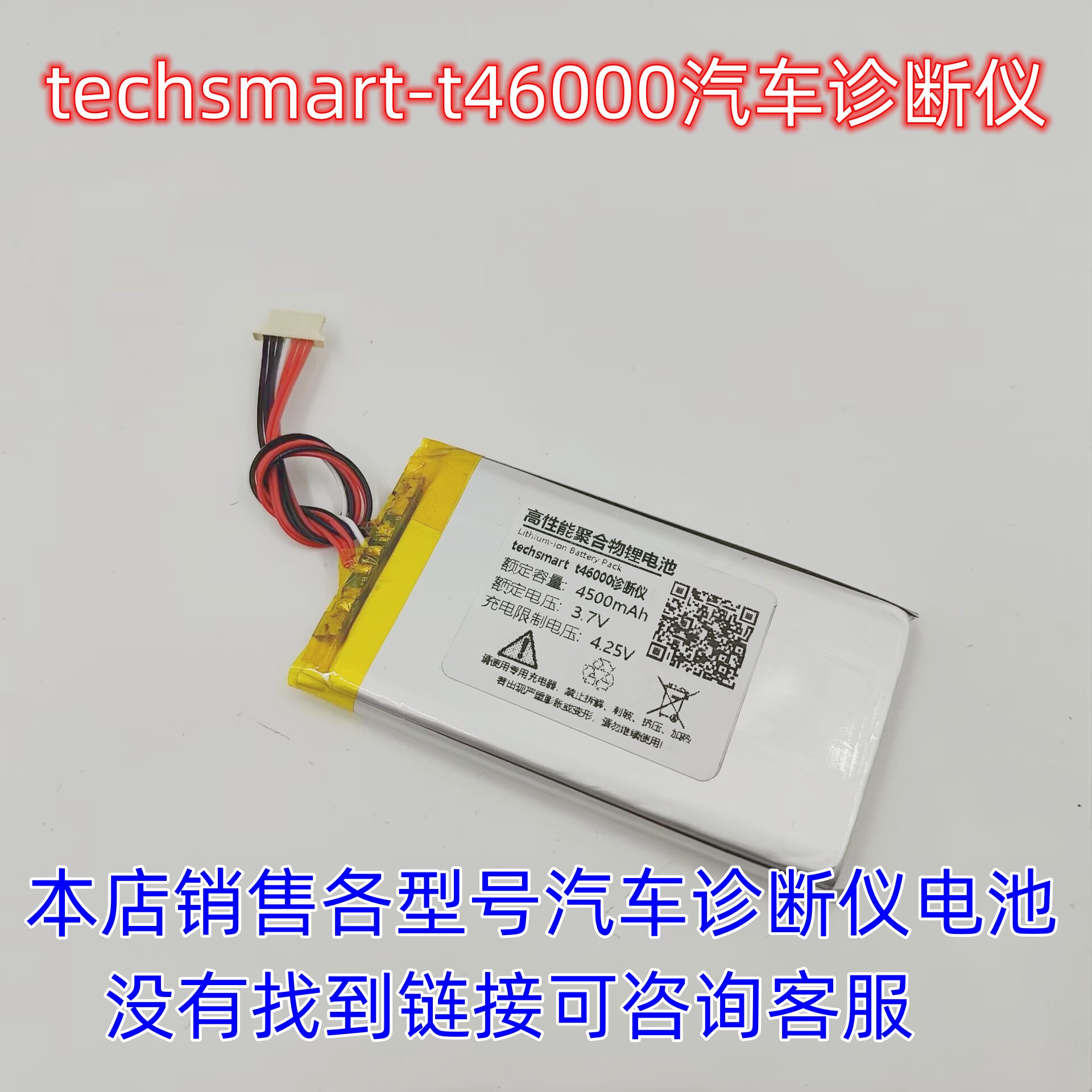 techsmart汽车诊断仪电池