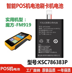 适用于魔方MF919/WIN9智能POSS 刷卡机电池EPT505982 7.4V2700MAH