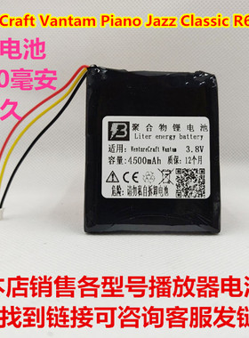 适用VentureCraft Vantam Piano Jazz ClassicR627耳放播放器电池