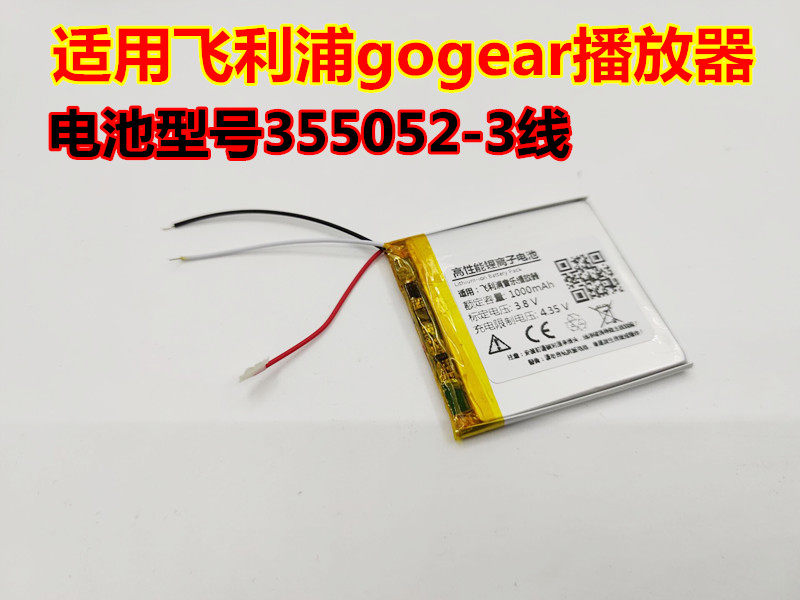 适用 飞利浦 gogear 音乐播放器 内置锂电池 355052