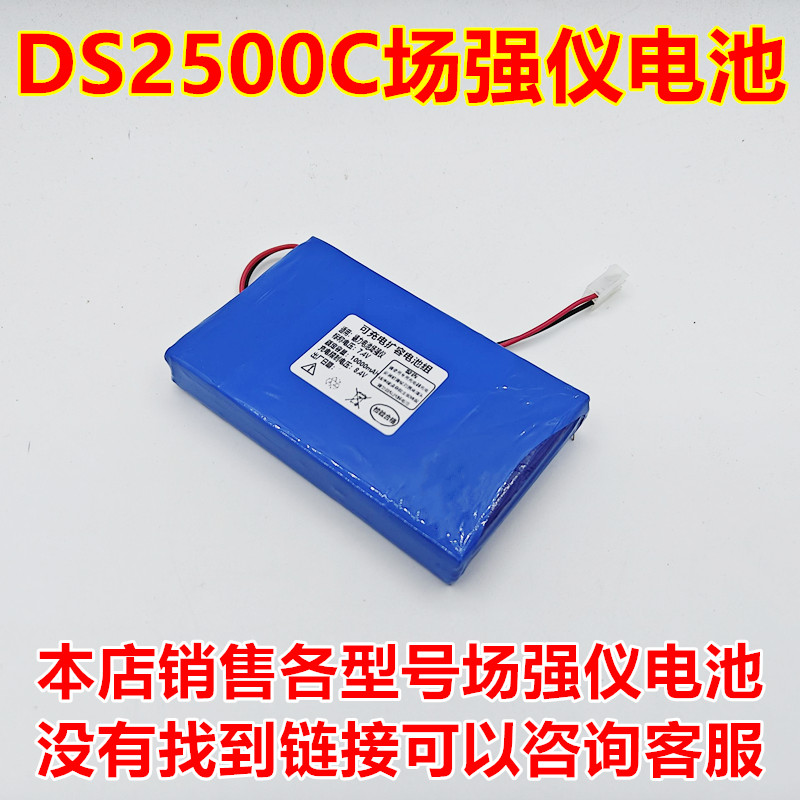 DS2500C场强仪电池7.4V7.8AH