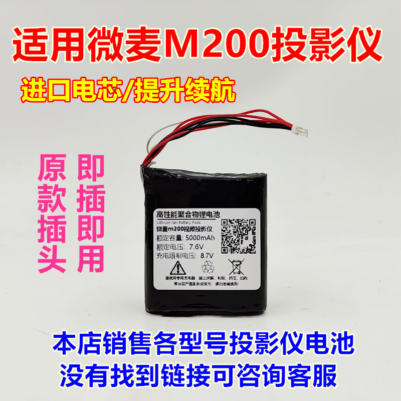 适用微麦M200投影仪电池