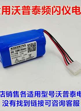 全新 适用于 沃普泰 频闪仪18650 14.8V 2900mAh 测试仪 内置电池