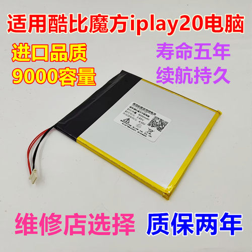 酷比魔方iplay20平板电脑电池
