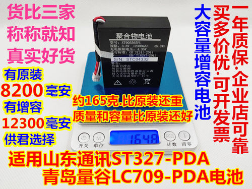 全新适用山东通讯ST327.青岛通讯LC709 手持终端PDA 锂电池