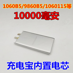 全新9960115 9960B5 1060B5 1060115充电宝内置锂电池 1万毫安