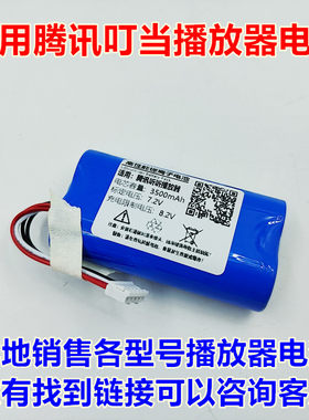 适用腾讯叮当智能播放器电池