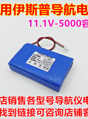 全新伊斯普导航11.1V电池
