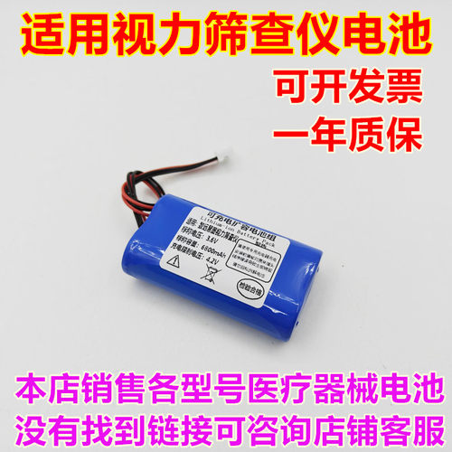 视力筛查仪VS5203.6V6.8AH电池