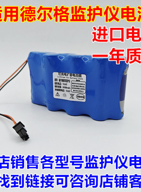 德尔格infintiy Vista MS14490 MS18340监护仪电池 14.4V 6800mAh
