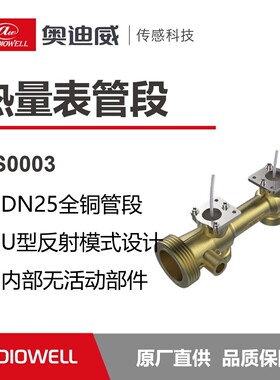 奥迪威超声波热量表基表DN20/DN25工业铜管HS0002/HS0003