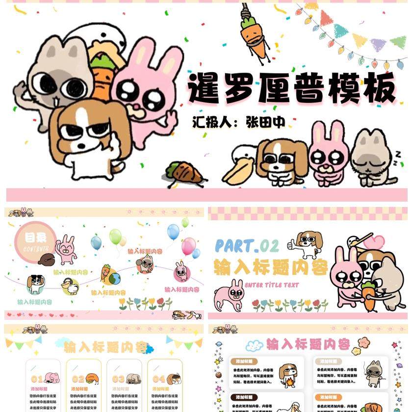 通用搞怪暹罗厘普创意PPT模板,18页 无动画切换自动发货