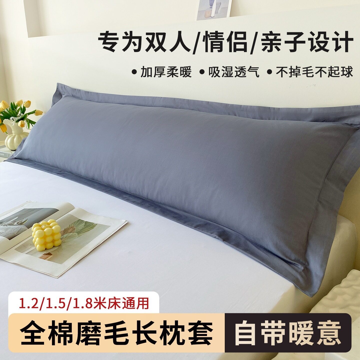 全棉磨毛加长枕套180cm