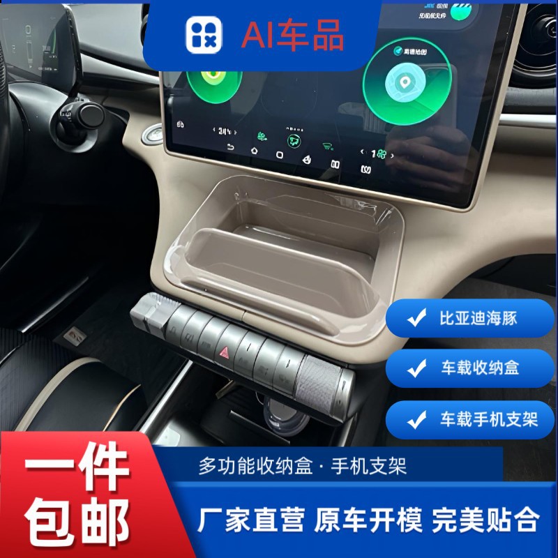 比亚迪海豚中控储物手机支架