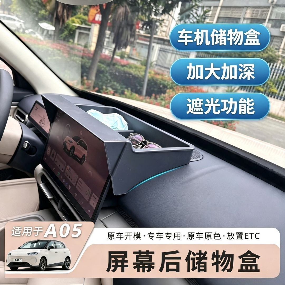 零跑A10A05中控遮光储物盒