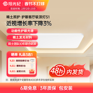拾光纪客厅吸顶灯S1 功能性护眼光谱 RG0无蓝光 防眩光 全光谱