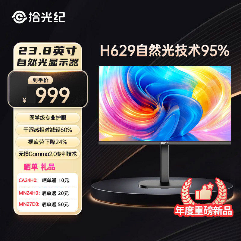 京东方BOE艺云拾光纪自然光显示器MN24H0 23.8英寸 1