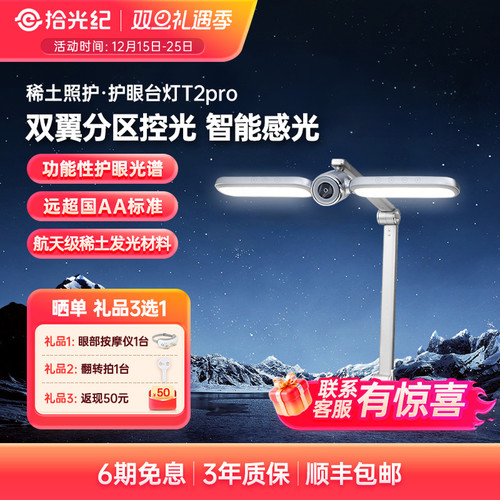 拾光纪护眼台灯T2pro国AA标准