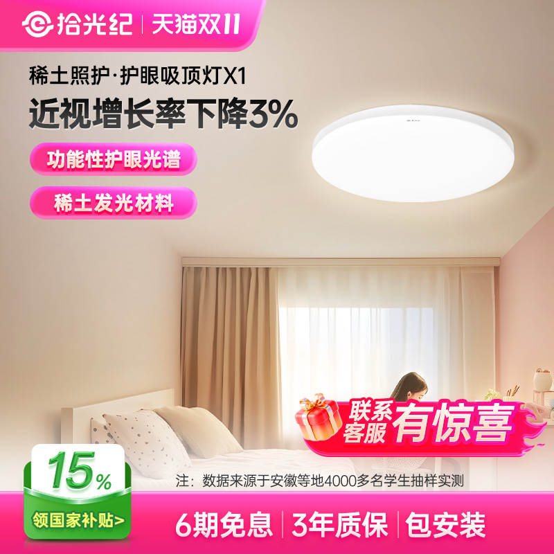 拾光纪护眼吸顶灯X16-20m²