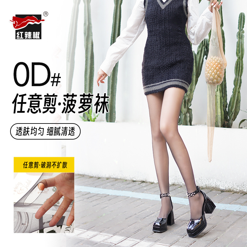 红辣椒丝袜超薄0d丝袜女天鹅绒任意剪菠萝袜性感纯色袜子