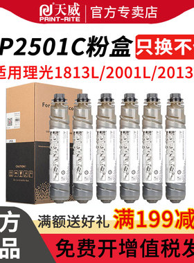 天威2501粉盒 适用于理光MP2501C墨粉 Ricoh MP2501L 1813L 2001L 2013L碳粉 MP2001SP MP2501SP复印机墨粉