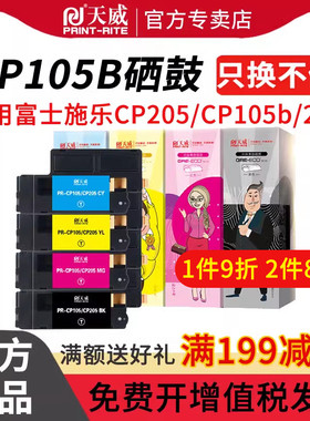 天威 CP105B粉盒 适用富士施乐CT202545-48 CT201595-98打印机CP205 CP205B CM205 CP215w CM215fw CM215硒鼓