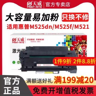 天威适用惠普P3015dn硒鼓CE255a M521dn/dw一体机hp55a M525dn M525f墨盒佳能LBP6750dn LBP6780x碳粉MF515dw