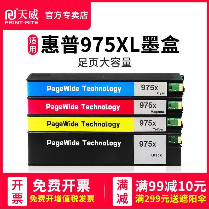 天威适用于惠普975XL墨盒hp352dw 377dw 452dw 452dn 477dw 477dn 552dw P55250dw大容量黑色彩色打印机墨盒 办公设备/耗材/相关服务 墨盒 原图主图