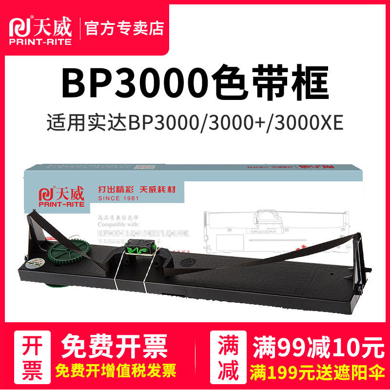 天威色带框 适用实达STAR BP3000 3000xe 3200 BP900K T5023SIEMENS NIXDORF 4915 4915XE 针式打印机色带框