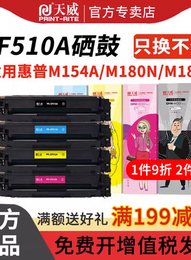 天威适用惠普CF510a硒鼓m180n hp204a M181fw墨盒m154a粉盒M154nw彩色打印机碳粉Color LaserJet Pro MFP