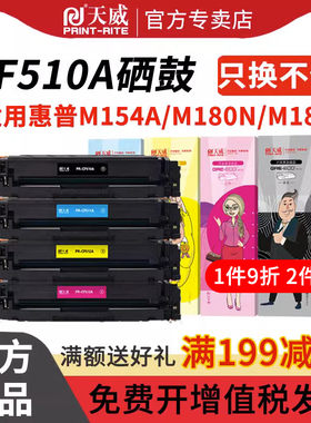 天威适用惠普cf510a硒鼓墨盒