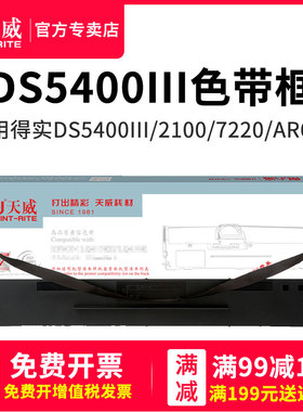 天威用于DS5400III得实色带芯DS2100 DS700 710 7210 AR600 AR610 106D-1 DS-700H 7220针式打印机色带架框