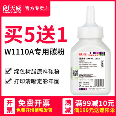 天威w1110a适用hp惠普136w碳粉 mfp 108w 108a 136a 136nw 136w 138pnw 138pn 138p惠普110a硒鼓136wm碳粉