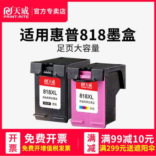 天威兼容惠普818墨盒d2568可加墨