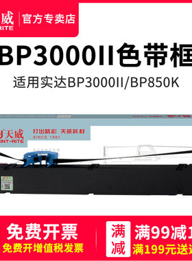天威兼容实达BP3000II色带架STAR BP3000II BP850K 发票快递收据打印机色带框色带条含带芯真是打印机色带