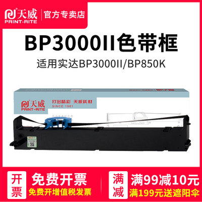 天威兼容实达BP3000II色带架STAR BP3000II BP850K 发票快递收据打印机色带框色带条含带芯真是打印机色带