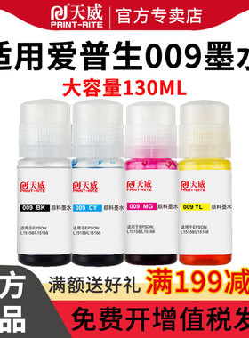 天威适用爱普生009墨水L15158 L15168 L6558 L6578彩色墨仓式M15147 M15146喷墨打印机墨水四色颜料4色L6558