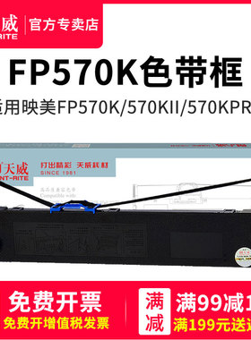 天威适用映美FP570K色带芯73ok色带条570KPRO/570KIIPRO色带芯 580KPRO色带 fp830k 700K针式打印机色带芯