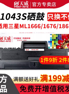 天威适用三星MLT-D1043S硒鼓ML1666 1676 1861 1675 1660 1661 1865W 1670打印机SCX-3200墨盒3201 3206 3208