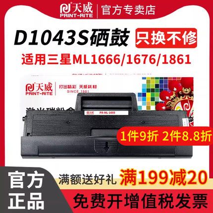 天威适用三星MLT-D1043S硒鼓ML1666 1676 1861 1675 1660 1661 1865W 1670打印机SCX-3200墨盒3201 3206 3208